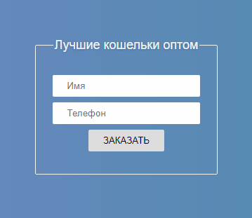 Форма заказа кошельков